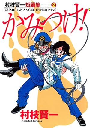 村枝賢一短編集（2） かみつけ！ (ヤングマガジンコミックス) | 村枝